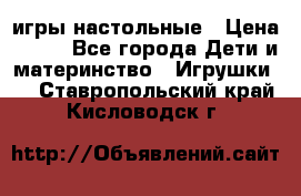 игры настольные › Цена ­ 120 - Все города Дети и материнство » Игрушки   . Ставропольский край,Кисловодск г.